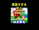 【スマブラ】素直すぎる友人【孔明の罠】 ※ショート