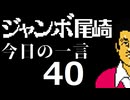 ジャンボ尾崎　今日の一言　40話