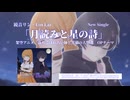 月読みと星の詩／鏡音リン・Lin Lai　Teaser