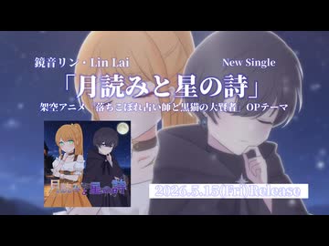 月読みと星の詩／鏡音リン・Lin Lai　Teaser