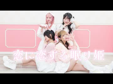 【ぱんまいみえきい】恋に恋する眠り姫【踊ってみた】