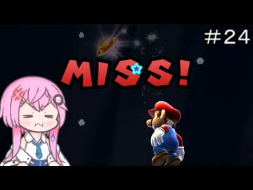【CeVIO実況】フィーちゃん的スーパーマリオギャラクシー＃２４【ボイスロイド実況】