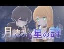 月読みと星の詩／鏡音リン・Lin Lai（Synthesizer V）