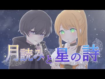 月読みと星の詩／鏡音リン・Lin Lai（Synthesizer V）
