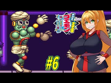 【VOICEROID実況】きらきら道中やっていくクノイチマキちゃんと天の声ゆかり　part6【がんばれゴエモン きらきら道中〜僕がダンサーになった理由〜】