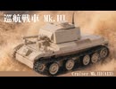 レゴ互換【A13MK3巡行戦車】Tank, Cruiser Mk.III（A13）