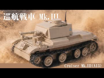 レゴ互換【A13MK3巡行戦車】Tank, Cruiser Mk.III（A13）