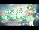 【GUMI】Agapē【SynthV2 Cover】