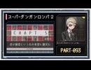 ◆スーパーダンガンロンパ２　実況プレイ◆part93