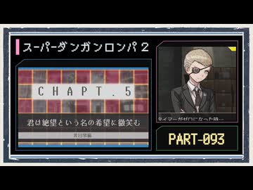 ◆スーパーダンガンロンパ２　実況プレイ◆part93