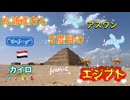 ●MM Trip●【皆さんとご一緒に　エジプト編】 【第１章 階段ピラミッドとイシス神殿！　聖なる場所が立ち入り禁止！？ 】