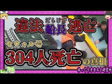 「船から出るな」と指示し自分たちは逃亡　違法改造・過積載・操船ミスもてんこ盛りの「大人災」【 ゆっくり解説 セウォル号 】
