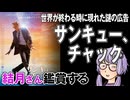 映画「サンキュー、チャック」を結月さん鑑賞する