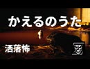 洒落怖　かえるのうた　完全再現