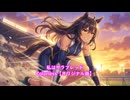 【オリジナルソング】私はサラブレッド｜（ウマ娘、競馬番組主題歌にどうですか！嘘ですごめんなさい）