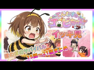 てんむすのエビちゃん❤️【イッキ見・NG集つき】その３⭐第15話〜第21話まとめ
