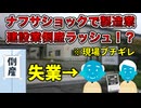 【ポテチ葬式カラー】ナフサ不足で製造業4万6741社がやばい【ラムーあり】