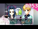 【実況】＃053：Sakura 雪月華 初見実況プレイ other season【深海優子】