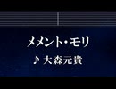 練習用カラオケ♬ メメント・モリ - 大森元貴 【ガイドメロディ付】 インスト, BGM, 歌詞 ふりがな