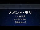 カラオケ♬ メメント・モリ - 大森元貴【ガイドメロディなし】 インスト, 歌詞 ふりがな