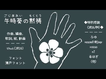 午時葵の黙祷／thus feat. 重音テト【オリジナル曲の心算】