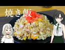 【あり合わせ】焼き飯【VOICEROIDキッチン】