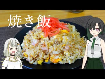 【あり合わせ】焼き飯【VOICEROIDキッチン】