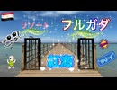 ●MM Trip●【皆さんとご一緒に　エジプト編】 【第3章 エジプトのフルガダで豪華ホテルに宿泊！！きれいな海に特大プールまで！】