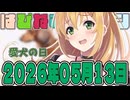 はぴねすマカロン　2026年05月13日【ソフトウェアトーク劇場】