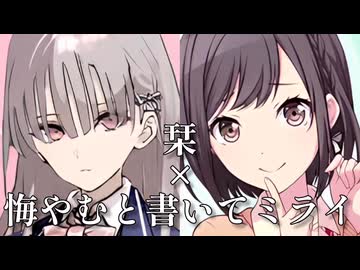 【Short Ver.】【マッシュアップ】栞×悔やむと書いてミライ【ヴァレット×プロセカ】【東雲絵名(CV.鈴木みのり)×有坂或花(CV.鈴木みのり)】【声優ネタ】