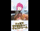 【ファミマ】新作シューもう一方も食べてみたけど…… #日常演舞 #飯テロ #vlog #short #食べてみた