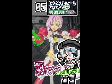 【プラモデル】30MSオプション27 ミネルヴァコス組むッ！【模型娘のもち子さん】pt.05