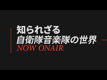 知られざる自衛隊音楽隊の世界