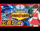 【ポケモンチャンピオンズ】適当ジャローダ奇行録 1【ゆっくり実況】