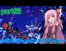 【ガンダムブレイカー4】茜ちゃんの ルビコン帰りのガンダムブレイカー part62【VOICEROID実況プレイ】