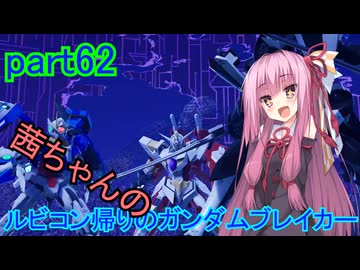 【ガンダムブレイカー4】茜ちゃんの ルビコン帰りのガンダムブレイカー part62【VOICEROID実況プレイ】