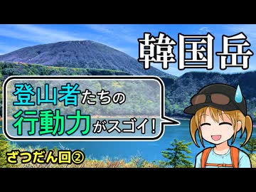 韓国岳（雑談回2）