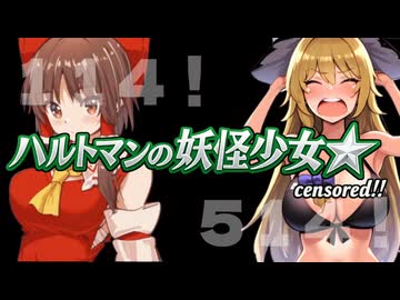 ハルトマンの妖怪少女☆.mp514