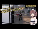 東北きりたん、カジノはじめました【VOICEPEAK実況】その4