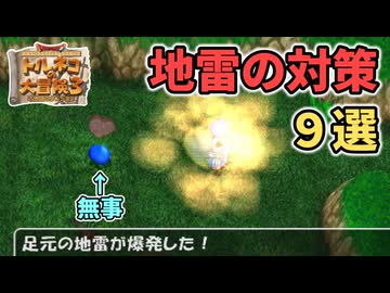 【トルネコ3】地雷で仲間を失わない立ち回り9選【ポポロ異世界】【ゆっくり解説】