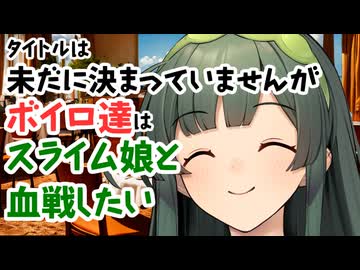 【サタスペ】【フードパニック】【S3-9】タイトルは未だに決まっていませんがボイロ達はスライム娘と血戦したい【ボイロTRPG】