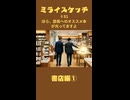 ミライスケッチ ♯81 書店編① #ミライスケッチ