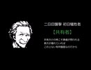 【ゆっくり人狼】人狼支部 最終日【J準拠17D】