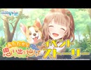 あたたかな思い出を辿って【プロセカ公式】