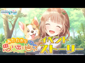 あたたかな思い出を辿って【プロセカ公式】