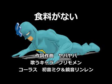 【フリモメン】食料がない