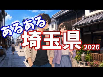 埼玉県あるあるソング2026