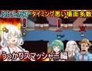 213【 AmongUs 】タイミング悪い場面多発：うっかりスマッシャー編【ふにんがす voiceroid実況 ゆっくり実況】