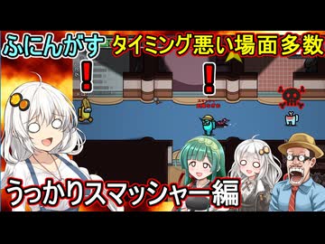 213【 AmongUs 】タイミング悪い場面多発：うっかりスマッシャー編【ふにんがす voiceroid実況 ゆっくり実況】