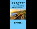 ミライスケッチ ♯82 無人駅編① #ミライスケッチ